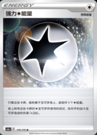 パワフル無色エネルギー